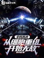 全球高武方平女朋友 全球高武方平女朋友