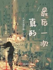 最后一个是真的 最后一个是真的