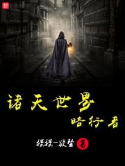 电影世界诸天行123 电影世界诸天行123