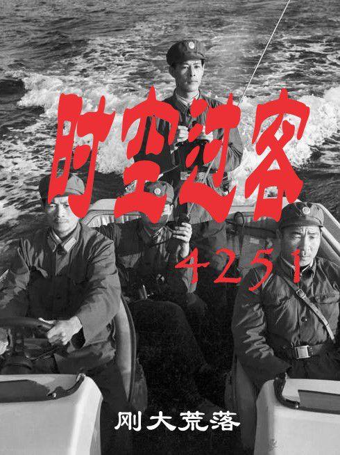 时空过客4251首发 时空过客4251首发