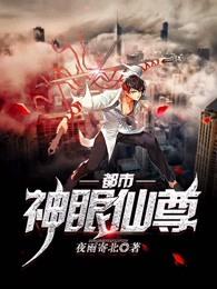 都市神眼仙尊喜马拉雅