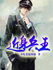 近身兵王秦渊TXT 近身兵王秦渊TXT