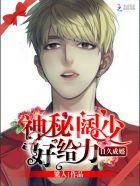 日久生情神秘阔少很给力 日久生情神秘阔少很给力