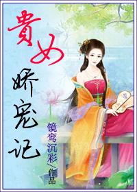 贵女娇宠记百度 贵女娇宠记百度