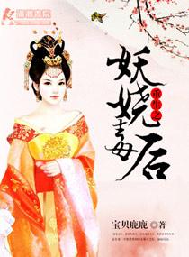 重生之妖娆军师