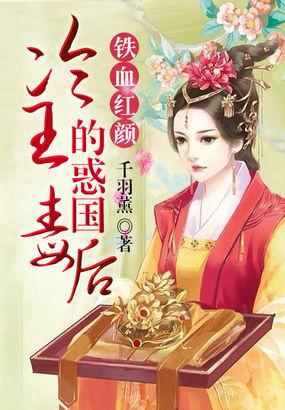 铁血红颜大结局 铁血红颜大结局