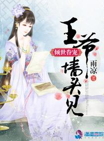 倾世眷恋王爷墙头见 倾世眷恋王爷墙头见