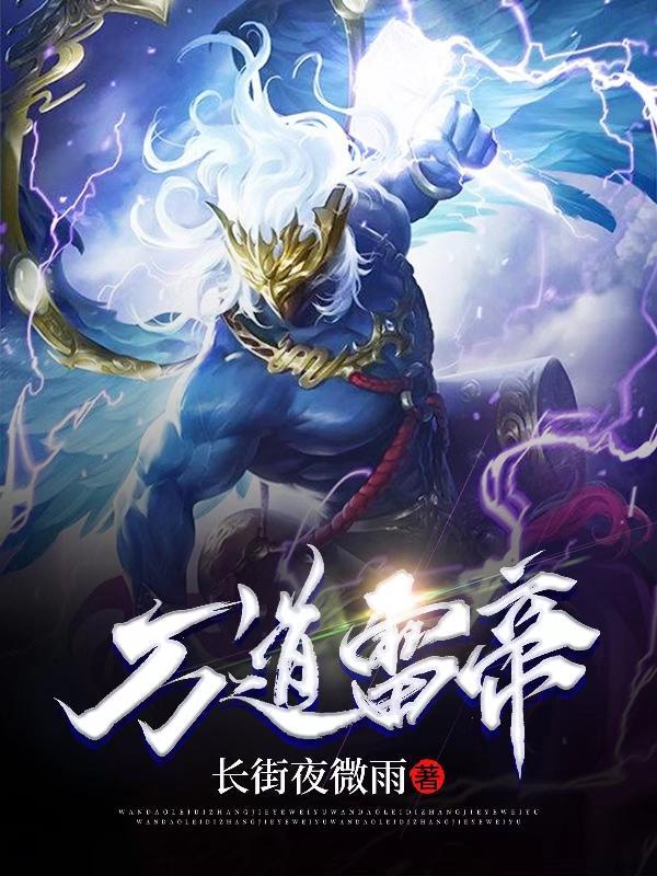 万界雷帝 万界雷帝