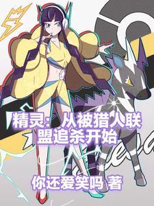 从精灵训练师开始无弹窗 从精灵训练师开始无弹窗