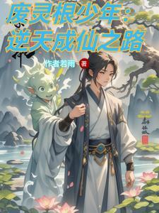 逆转仙途修炼等级 逆转仙途修炼等级