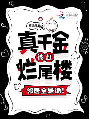 真千金被赶烂尾楼 真千金被赶烂尾楼