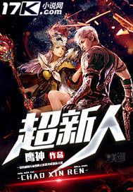 超新人类 超新人类