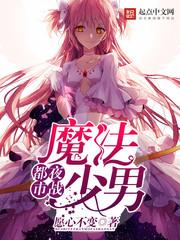都市夜战魔法少男资源 都市夜战魔法少男资源