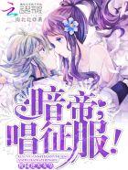 校园逆天女皇暗帝大人唱征服 南北北 校园逆天女皇暗帝大人唱征服 南北北