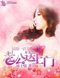 试婚100天老公送上门百度 试婚100天老公送上门百度