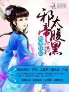 绝宠狂妃邪帝太腹黑TXT奇书网 绝宠狂妃邪帝太腹黑TXT奇书网