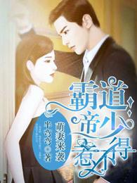 半弯弯霸道帝少惹不得 半弯弯霸道帝少惹不得