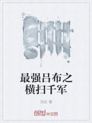 最强吕布之横扫千军 讳岩 最强吕布之横扫千军 讳岩