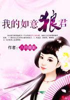 我的如意狼君续集 我的如意狼君续集