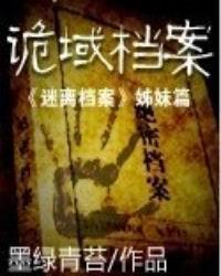 诡域档案免费阅读全文