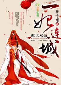 傲世无双魔妃太难追 傲世无双魔妃太难追