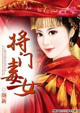 将门毒女颜新全文免费阅读 将门毒女颜新全文免费阅读