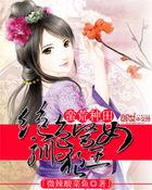 蛮荒种田绝色医女驯狼王百度 蛮荒种田绝色医女驯狼王百度