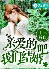 亲爱的 我们结婚吧 亲爱的 我们结婚吧