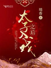 太子要入赘我家 太子要入赘我家