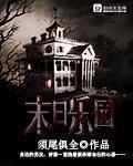 末日乐园 笔趣阁 末日乐园 笔趣阁