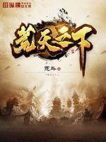 荒天百科 荒天百科