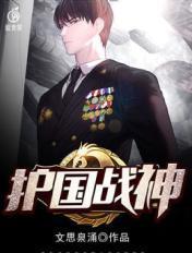 护国战神被弃后魔窟