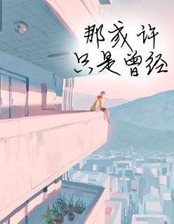 夏至未至什么时候播出的