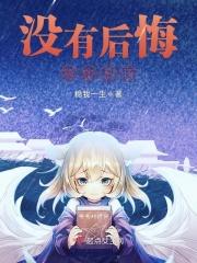 没有 后悔药