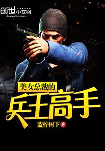 美女总裁的兵王高手