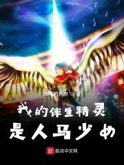 我的伴生精灵是人马少女 我的伴生精灵是人马少女