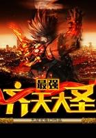 最强齐天大圣 最强齐天大圣
