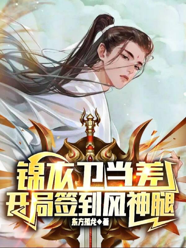 锦衣卫当差,开局签到风神腿 锦衣卫当差,开局签到风神腿