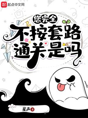 您完全不按套路通关是吗 您完全不按套路通关是吗