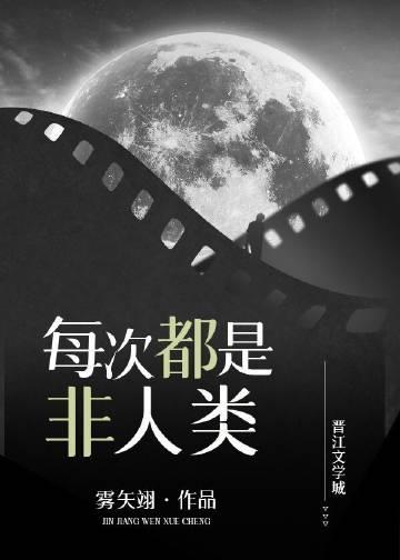 每次都是非人类 每次都是非人类