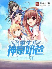 重生神豪奶爸 重生神豪奶爸