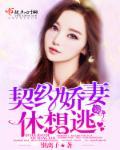 契约娇妻休想逃 契约娇妻休想逃