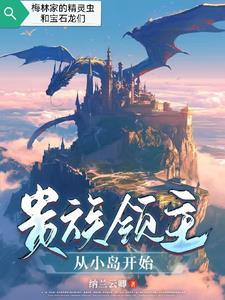 贵族领主从小岛开始 贵族领主从小岛开始