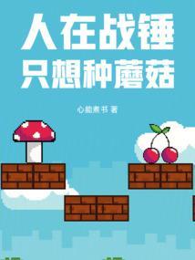 人在战锤,只想种蘑菇 人在战锤,只想种蘑菇