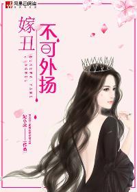 嫁丑不可外扬 嫁丑不可外扬