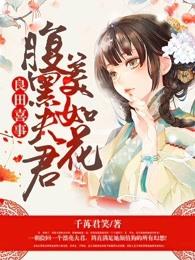 良田喜事:腹黑夫君美如花 良田喜事:腹黑夫君美如花