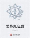 恐怖红包群 恐怖红包群